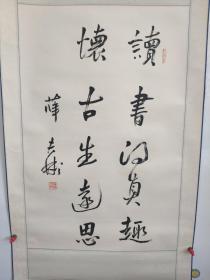 著名书法家 欧阳中石先生弟子 薛夫彬书法作品一副 保真（品好，原装原裱 干净）