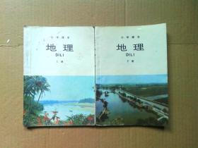 890八九十年代小学课本地理上下册，有笔记【品相好】【整洁】【整齐】