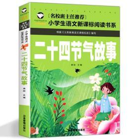 二十四节气故事 名校班主任推荐小学生语文新课标书系