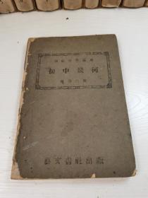 初中几何 1947年艺文书社