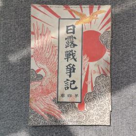 《日露战争记》第四卷 日文原版 大学馆 1904年