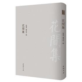 《花间集》-古典精粹    [后蜀] 赵崇祚 辑  中国书店【可开发票】