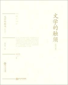 文学的触须