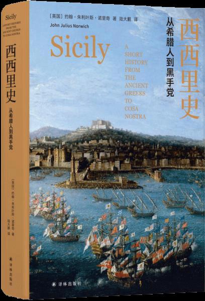 西西里史：从希腊人到黑手党