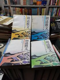 胡适散文  全四册 1-4册