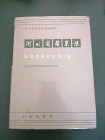 河北省苹果志 第三卷 1986年一版一印全国仅发行五千册，精装本正版珍本品相完好带彩图