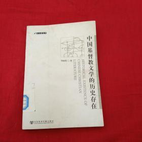 中国基督教文学的历史存在——文化新批评