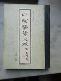 中国医学大成（四十六）