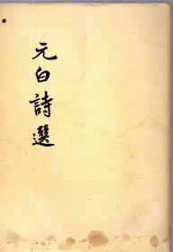 32开本：《元白诗选》【元稹、白居易诗选， 1957年印，品如图】