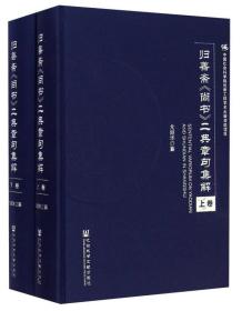 归善斋《尚书》二典章句集解（上、下卷）