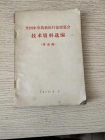 全国中草药新医疗法展览会：技术资料选编（传染病）