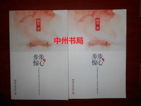 步步惊心 上下 2册全（2011年一版一印 内页无勾划）