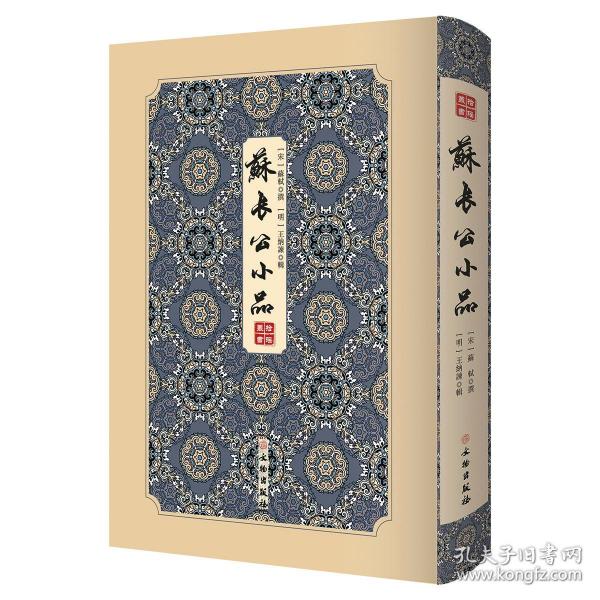 苏长公小品/拾瑶丛书