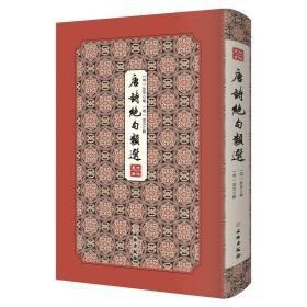 唐诗绝句类选（拾瑶丛书 16开精装 全一册）