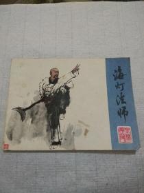 连环画《海灯法师》