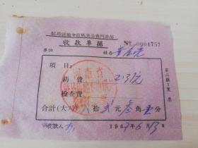 【老票据】H组154：驻马店文献  1967年驻马店地专直机关公费门诊部收款单据【药费2.31元】【医药卫生系列藏品】