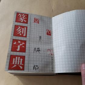 篆刻字典