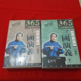 袁阔成 播讲长篇评书《三国演义》365回15张光盘MP3版，上下 （家佳听书馆系列）缺第9碟