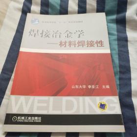 焊接冶金学：材料焊接性/普通高等教育“十一五”重点规划教材