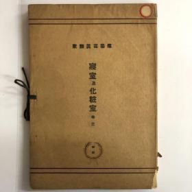 寝室及化妆室 卷三（第101-150页）