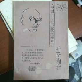 中国二十世纪散文精品.叶圣陶卷（211117大32开C）