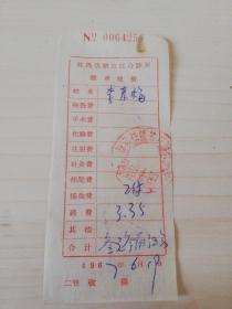 【老票据】H组161：驻马店文献  1967年驻马店镇第三联合诊所缴费收据【药费3.35元】【医药卫生系列藏品】