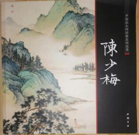 中国画大师经典系列丛书陈少梅
