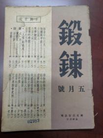 1945年，锻炼。5月号