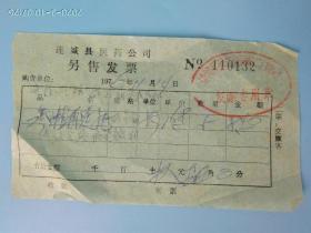 老票证  1976年连城县医药公司零售发票 (反面有字迹)