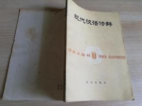 现代汉语修辞 史锡尧 杨庆蕙   八十年代老版