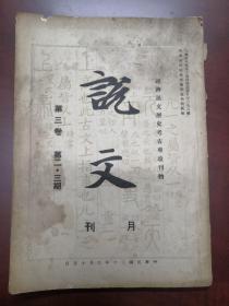 1941年，说文。第三卷 第二-三期，马蘅 中国字体之变迁