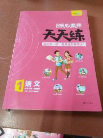 学缘核心素养天天练：语文（一年级上册统编版）