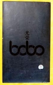 CD                bobo《光荣》（华谊出品、大封套精美单碟）