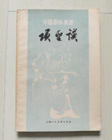 中国画家丛书-项圣谟