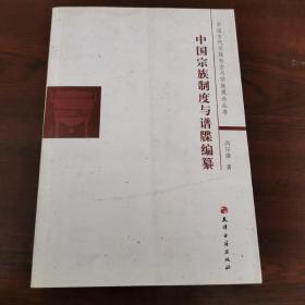 中国古代宗族社会与宗族观念丛书：中国宗族制度与谱牒编纂