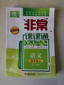 小学 语文四年级上（配江苏版）非常课课通