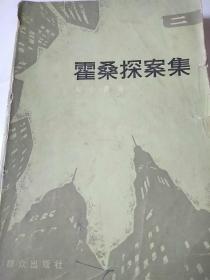 霍桑探案集(二)