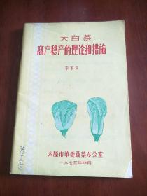 大白菜高产稳产的理论和措施【1975年版，内有毛主席语录】