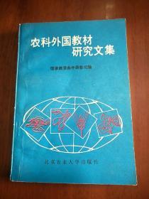 农科外国教材研究文集【90年一版一印仅650册】