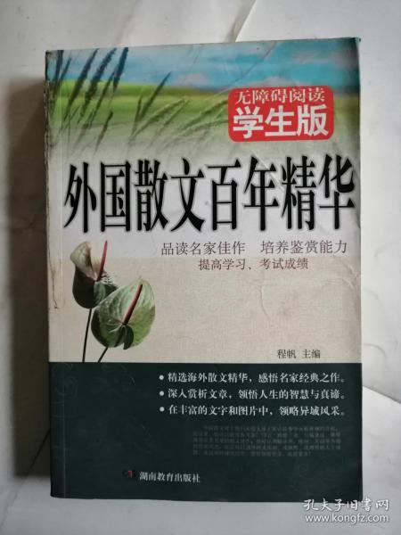 外国散文百年精华