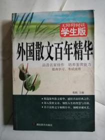 外国散文百年精华