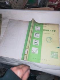 热处理工艺学－－高等学校试用教材