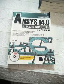 CAX工程应用丛书：ANSYS 14.0 土木工程有限元分析从入门到精通（书脊上角有点破损，内页干净，看图）