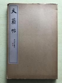 【日本原装】比田井天来《天籁贴》