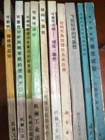 可靠性技术丛书：1、（可靠性、维修性总论）4、(可靠性分析用概率纸的使用方法）5、（可靠性数据的收集与分析方法）6、（可靠性设计8结构可靠性）10、（可靠性试验——概论、部件）+结构可靠性理论及其应用+飞机机体的可靠性+（导弹武器系统可靠性设计 1992年1版1印，品相好，仅印800册）+电子设备可靠性试验《10本合售》