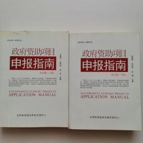 政府资助项目申报指南2013版【上下卷】