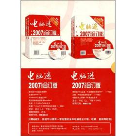 电脑迷2007上下半年合订版【无CD，2册合售】