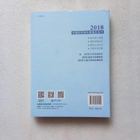 2018科学发展报告（全新未开封、当天发货）