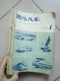 国外汽车1979.1-6共6本