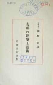 支那の建筑与艺术（中文译名：中国的建筑与艺术），工科博士关野贞著，1963年一版一印